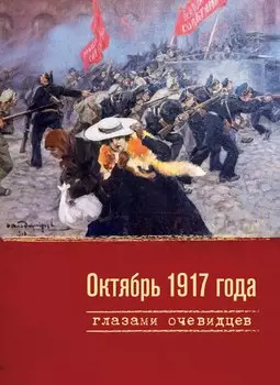 Октябрь 1917 года глазами очевидцев