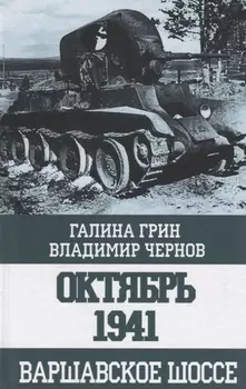 Октябрь 1941 Варшавское шоссе