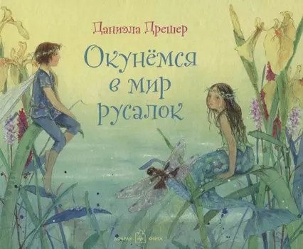 Окунемся в мир русалок