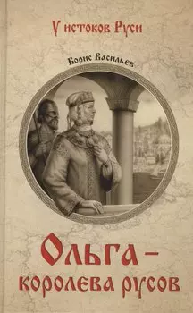 Ольга - королева русов