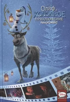 Олаф и холодное приключение. Кинокомикс