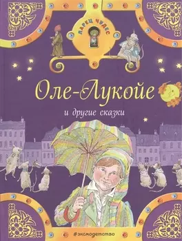 Оле-Лукойе и другие сказки