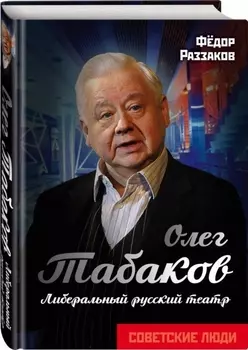 Олег Табаков Либеральный русский театр