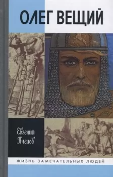 Олег Вещий Великий викинг Руси