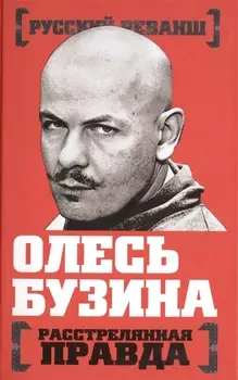 Олесь Бузина Расстрелянная правда