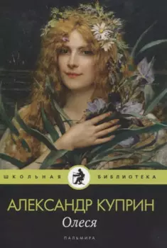 Олеся: повесть, рассказы