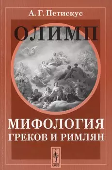 Олимп. Мифология греков и римлян