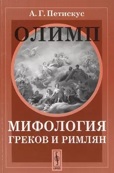 Олимп Мифология греков и римлян