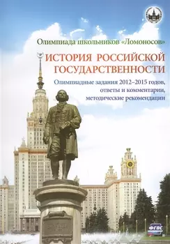 Олимпиада школьников "Ломоносов". История российской государственности. Олимпиадные задания 2012-2015 годов, ответы и комментарии, методические рекомендации