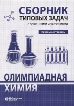 Олимпиадная химия Сборник типовых задач с решениями и указаниями Начальный уровень
