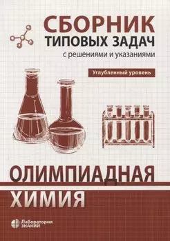 Олимпиадная химия Сборник типовых задач с решениями и указаниями Углубленный уровень