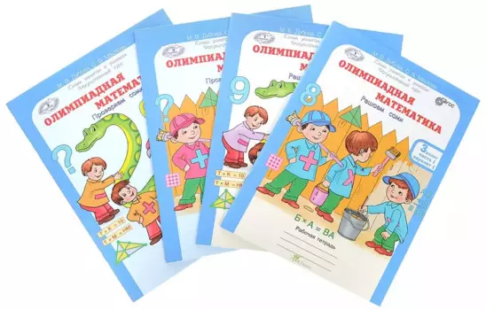 Олимпиадная математика 3 кл рабочая тетрадь в 4 Ч