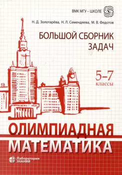 Олимпиадная математика. Большой сборник задач. 5-7 классы