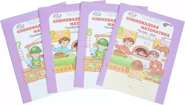 Олимпиадная математика. Решаем сами. Проверяем сами. Рабочие тетради. 6 класс. Комплект из 4 книг