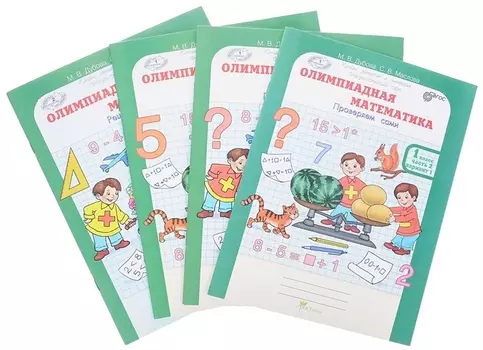 Олимпиадная математика 1 кл. Раб. тетради в 4-х частях. Решаем сами. Проверяем сами.