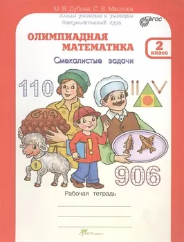 Олимпиадная математика 2 кл. Смекалистые задачи. Раб. тетрадь.