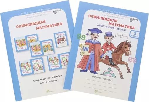 Олимпиадная математика 3 кл Метод+рабочая тетрадь