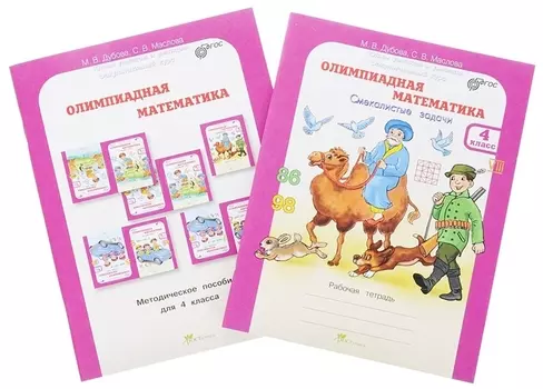 Олимпиадная математика 4 кл Метод+рабочая тетрадь