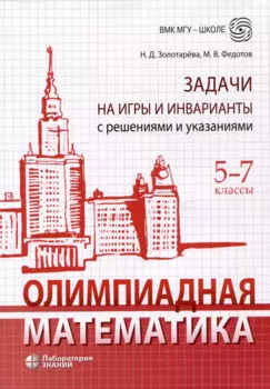 Олимпиадная математика. Задачи на игры и инварианты с решениями и указаниями. 5-7 классы