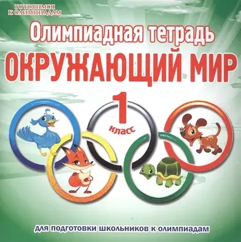 Олимпиадная тетрадь Окружающий мир 1 класс