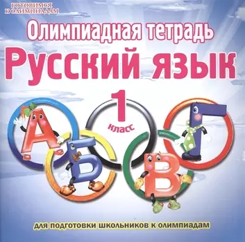Олимпиадная тетрадь Русский язык 1 класс