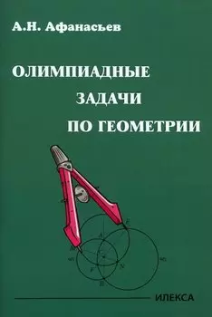 Олимпиадные задачи по геометрии