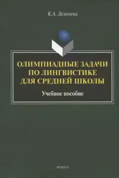 Олимпиадные задачи по лингвистике для средней школы. Учебное пособие