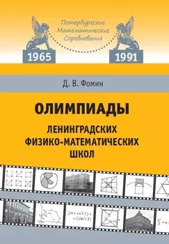 Олимпиады ленинградских физико-математических школ. 1965–1991