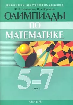 Олимпиады по математике 5-7 кл. (2 изд) (мШкАбитУчащ) Романовский