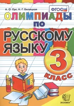 Олимпиады по русскому языку. 3 класс / 5-е изд., стер.