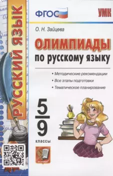 Олимпиады по русскому языку. 5-9 классы. Методические рекомендации. Все этапы подготовки. Тематическое планирование