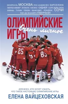 Олимпийские игры Очень личное