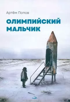 Олимпийский мальчик: повесть в рассказах