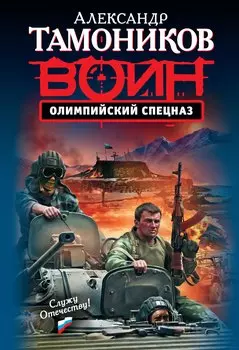 Олимпийский спецназ : роман