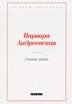 Олины затеи