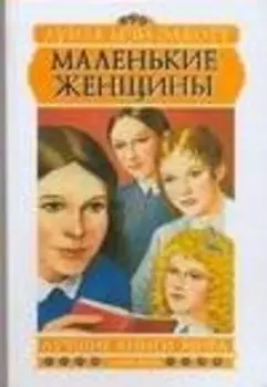 Олкотт: Маленькие женщины