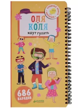 Первые книжки малыша. Оля и Коля идут гулять