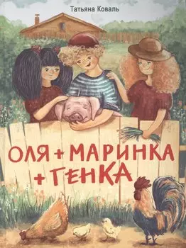 Оля+Маринка+Генка