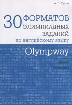 Olympway. 30 форматов олимпиадных заданий по английскому языку