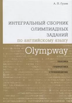Olympway. Интегральный сборник олимпиадных заданий по английскому языку. Лексика, грамматика, страно