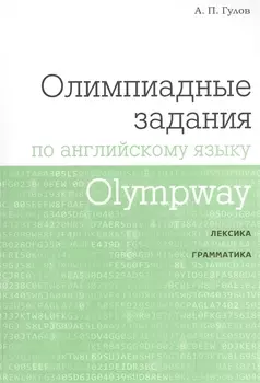 Olympway. Олимпиадные задания по английскому языку