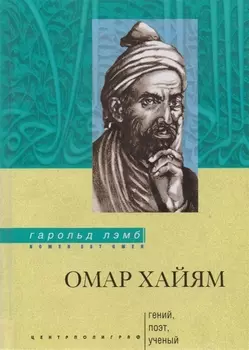 Омар Хайям Гений поэт ученый