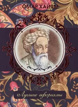 Омар Хайям. Лучшие афоризмы