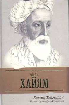 Омар Хайям Поэт Бунтарь астроном