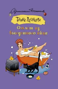 Омлет из выеденного яйца