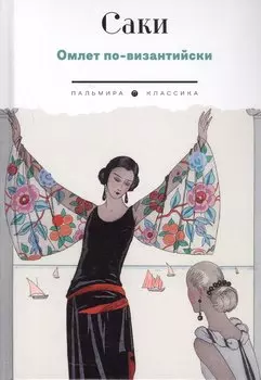 Омлет по-византийски: рассказы