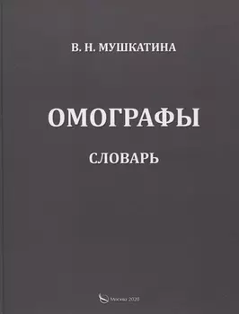 Омографы Словарь