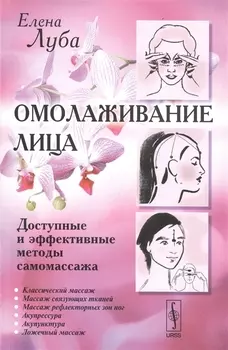 Омолаживание лица Доступные и эффективные методы самомассажа