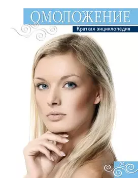 Омоложение. Краткая энциклопедия