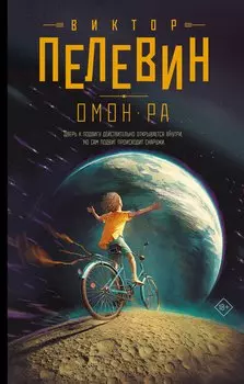 Омон Ра